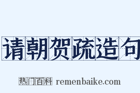 请朝贺疏造句是什么意思的图片